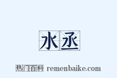 水丞是什么意思的图片